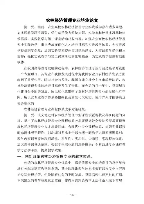 农林经济管理专业毕业论文
