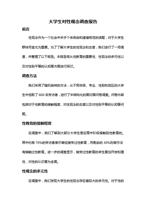 大学生对性观念调查报告