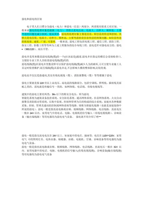 强电和弱电的区别