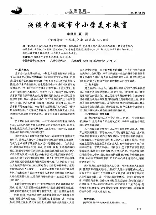 浅谈中国城市中小学美术教育