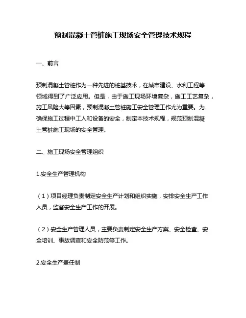 预制混凝土管桩施工现场安全管理技术规程