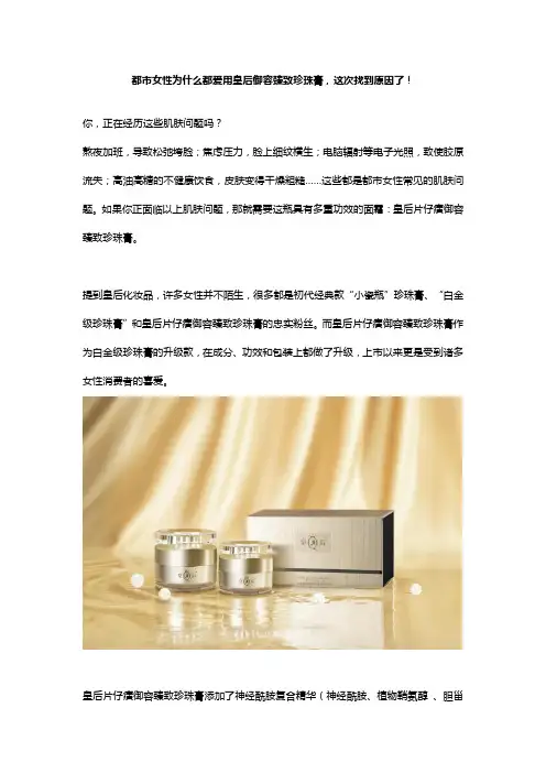 都市女性为什么都爱用皇后御容臻致珍珠膏,这次找到原因了!
