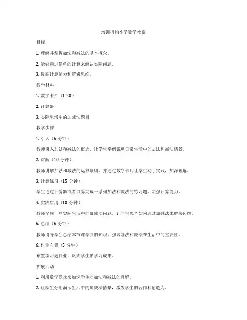 培训机构小学数学教案