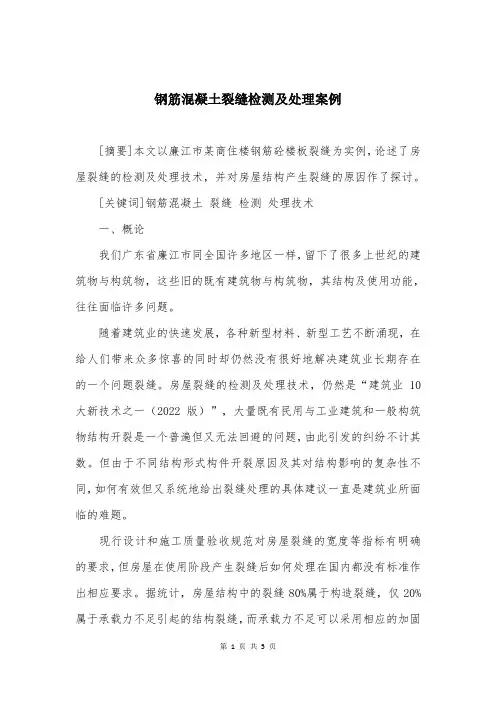 钢筋混凝土裂缝检测及处理案例
