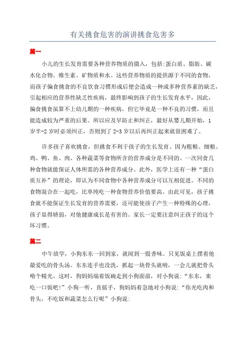 有关挑食危害的演讲挑食危害多