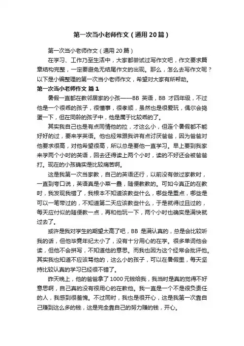 第一次当小老师作文（通用20篇）