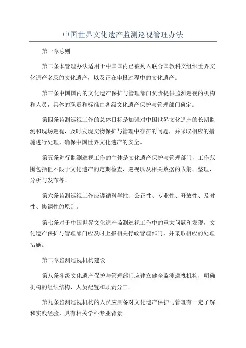 中国世界文化遗产监测巡视管理办法