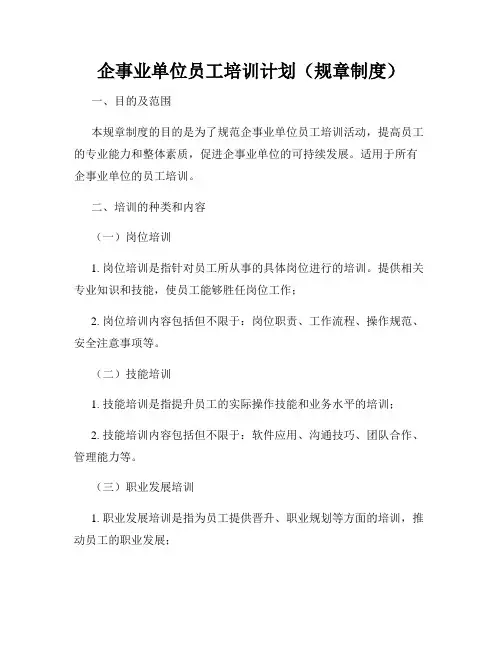 企事业单位员工培训计划(规章制度)