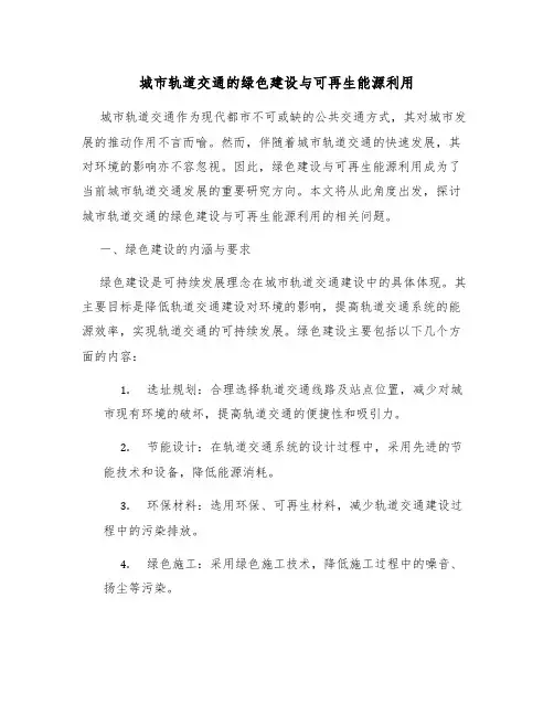 城市轨道交通的绿色建设与可再生能源利用
