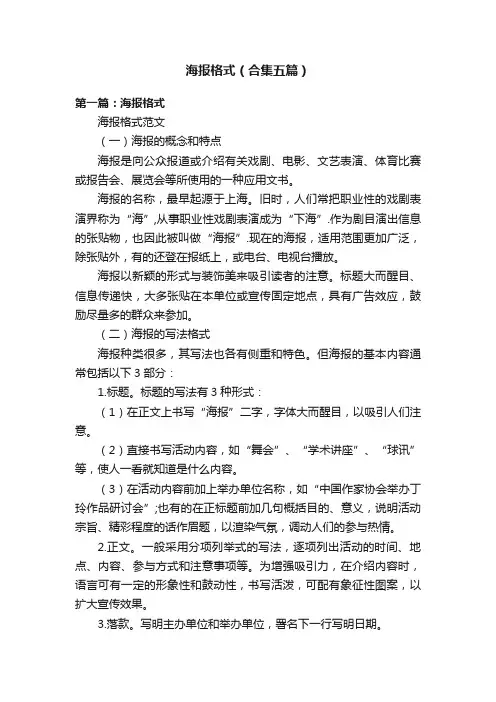海报格式（合集五篇）