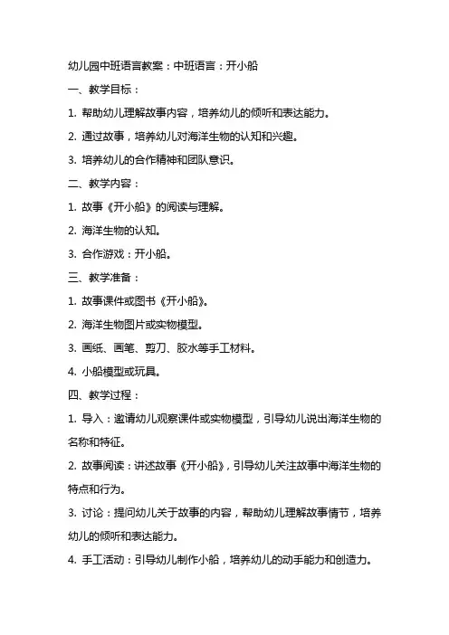 幼儿园中班语言教案：中班语言：开小船