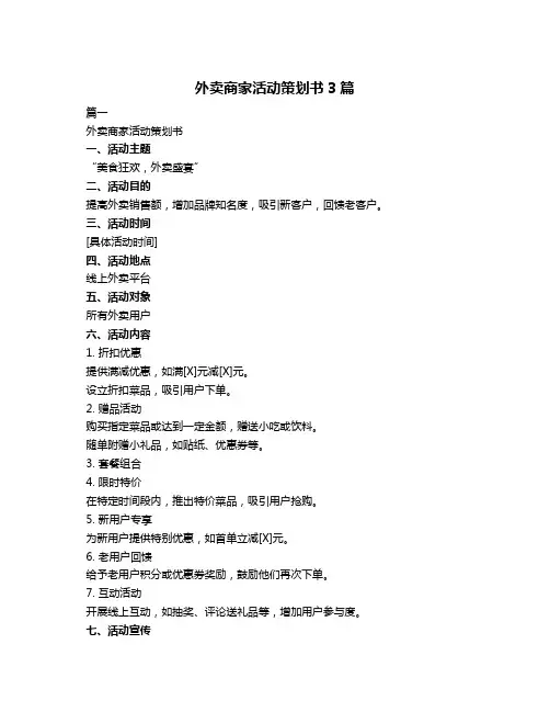 外卖商家活动策划书3篇