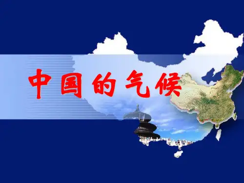 高二区域地理中国的气候(精心备课)