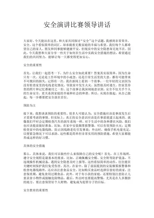安全演讲比赛领导讲话