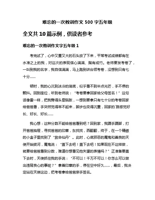 难忘的一次教训作文500字五年级