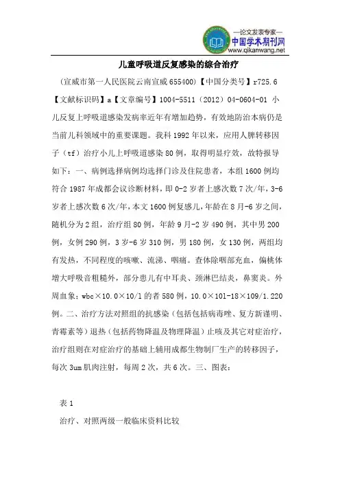 儿童呼吸道反复感染的综合治疗