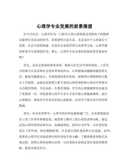 心理学专业发展的前景展望