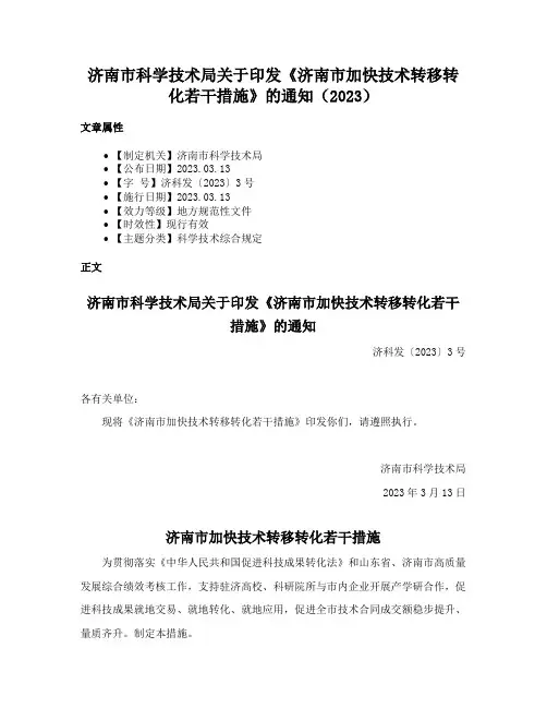 济南市科学技术局关于印发《济南市加快技术转移转化若干措施》的通知（2023）