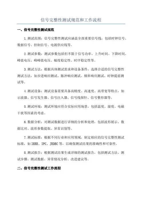 信号完整性测试规范和工作流程