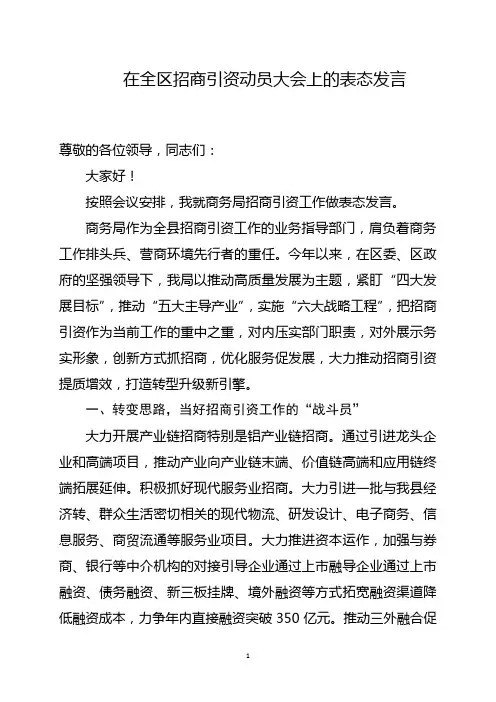 在全区招商引资动员大会上的表态发言