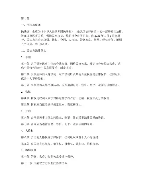 民法典法律条文及经典案例(3篇)