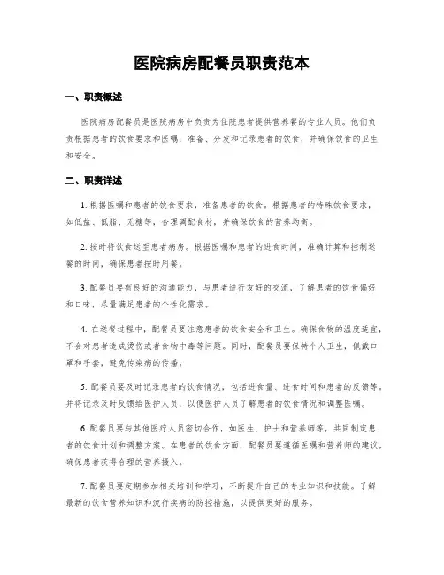 医院病房配餐员职责范本
