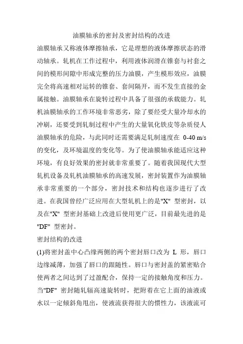 油膜轴承的密封及密封结构的改进