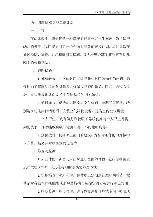 2024年幼儿园肺结核防控工作计划