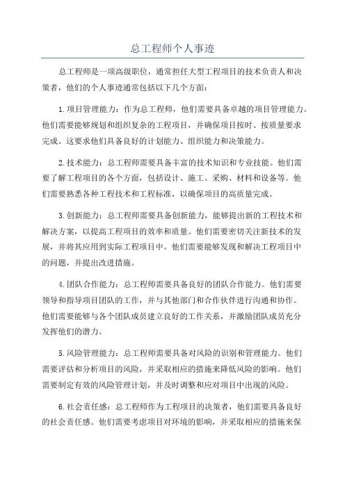 总工程师个人事迹