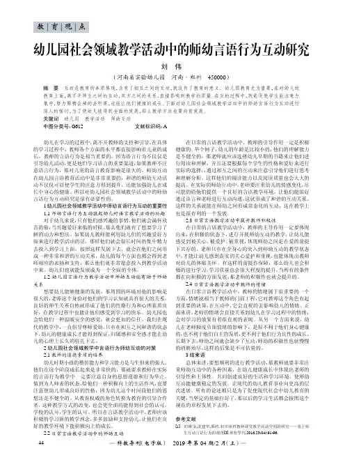 幼儿园社会领域教学活动中的师幼言语行为互动研究