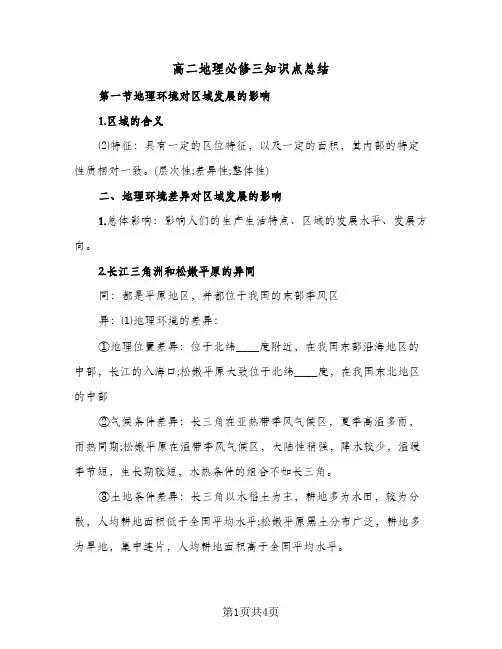 高二地理必修三知识点总结（二篇）