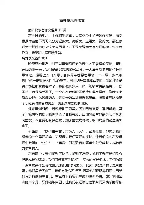 痛并快乐着作文通用15篇
