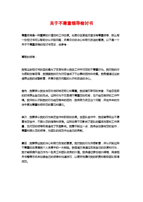 关于不尊重领导检讨书 (2)