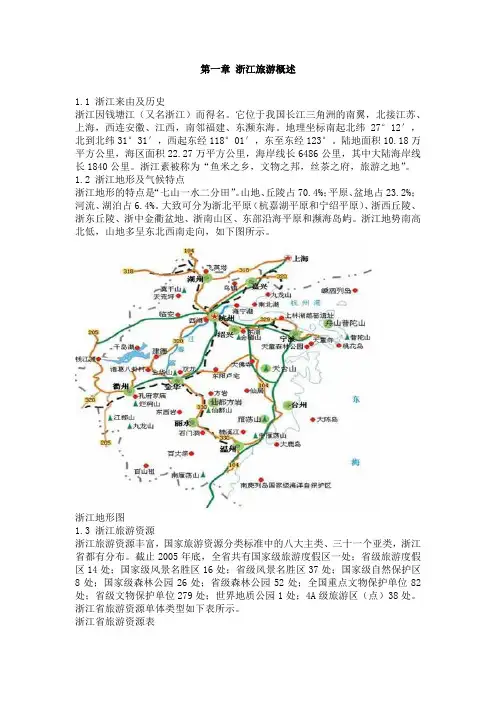 最新DWord_浙江旅游概述