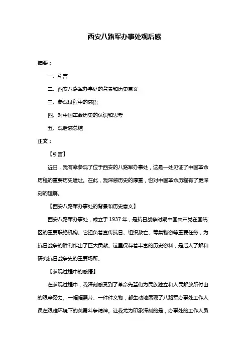 西安八路军办事处观后感