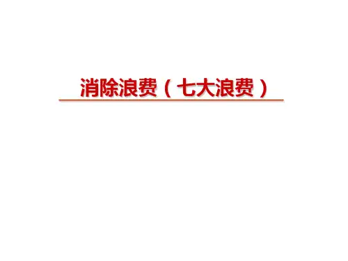 消除浪费七大浪费.ppt