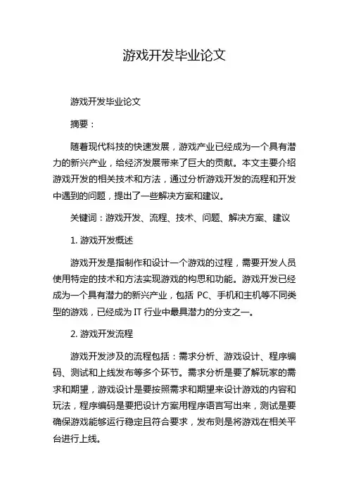 游戏开发毕业论文