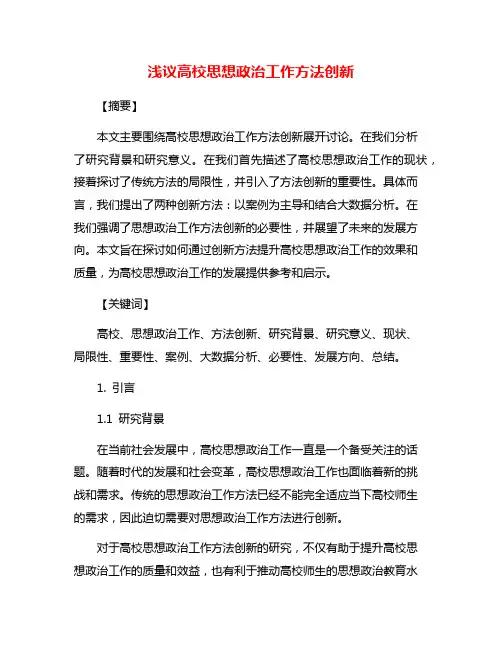 浅议高校思想政治工作方法创新
