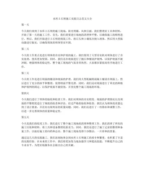 水库土石坝施工实践日志范文大全