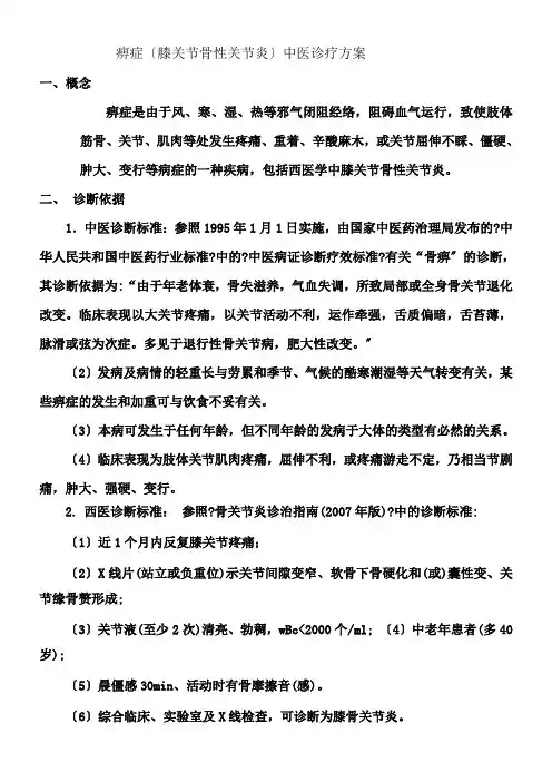 痹症(膝关节骨性关节炎)中医诊疗方案