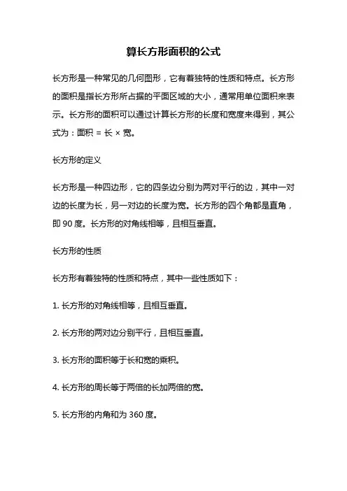 算长方形面积的公式