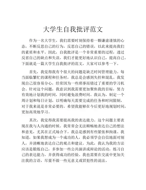 大学生自我批评范文