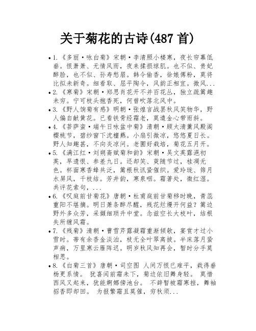 关于菊花的古诗(487首)