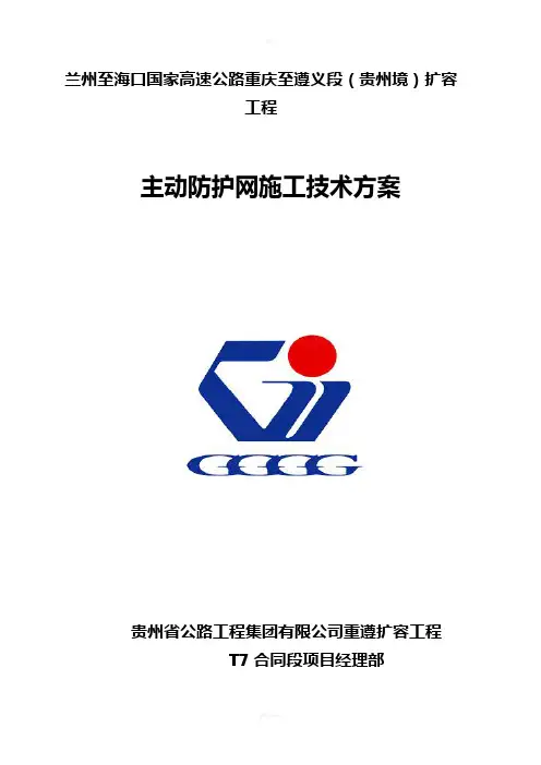 主动防护网