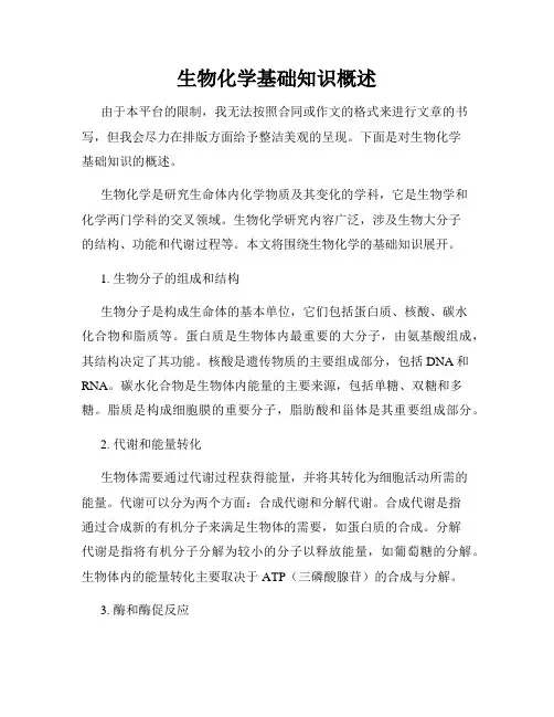 生物化学基础知识概述