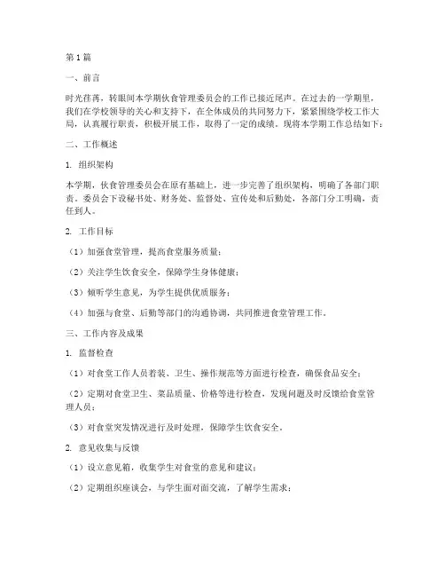 伙管会工作总结范文(3篇)