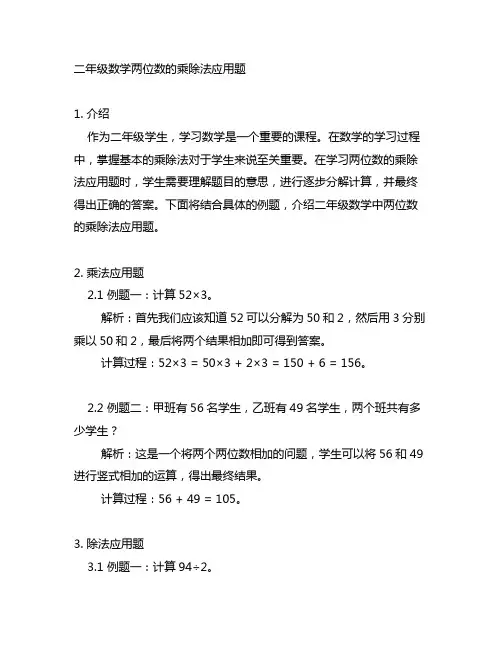 二年级数学两位数的乘除法应用题