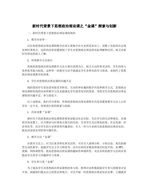 新时代背景下思想政治理论课之“金课”探索与创新