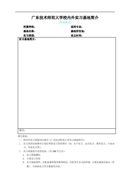 广东技术师范大学校内外实习基地简介(参考样式)