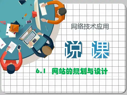 网站的规划与设计 说课课件 高中信息技术浙教版选修